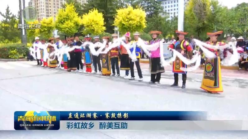 【直通环湖赛·赛段掠影】彩虹故乡 醉美互助