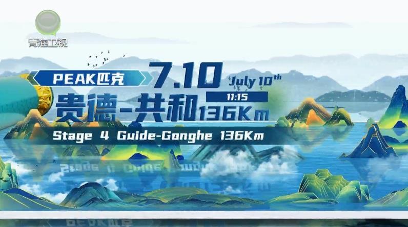 【直通环湖赛·明日看点】环湖赛第四赛段（贵德至共和 ）比赛路线