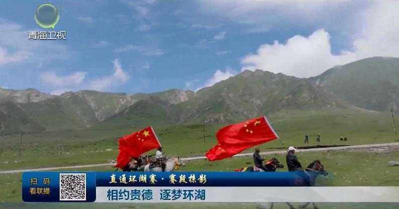 【直通环湖赛·赛段掠影】相约贵德 逐梦环湖