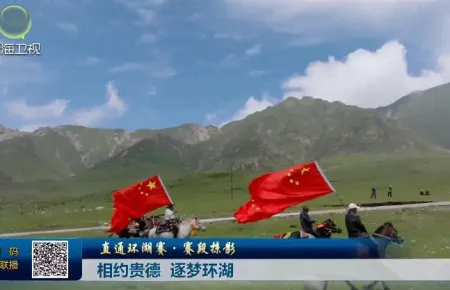 【直通环湖赛·赛段掠影】相约贵德 逐梦环湖