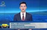 中共二十届三中全会在京举行中央政治局主持全会中央委员会总书记习近平作重要讲话