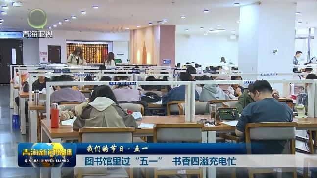 【我们的节日·五一】图书馆里过“五一”书香四溢充电忙