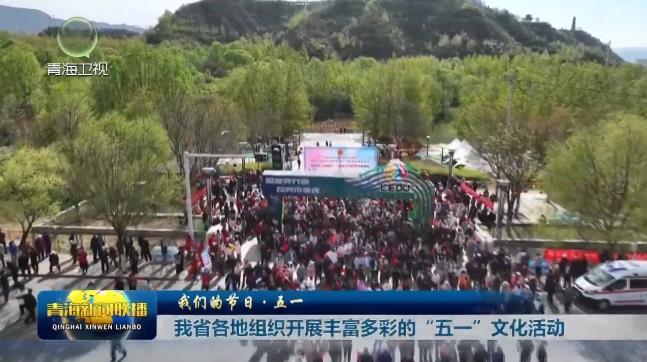【我们的节日·五一】我省各地组织开展丰富多彩的“五一”文化活动