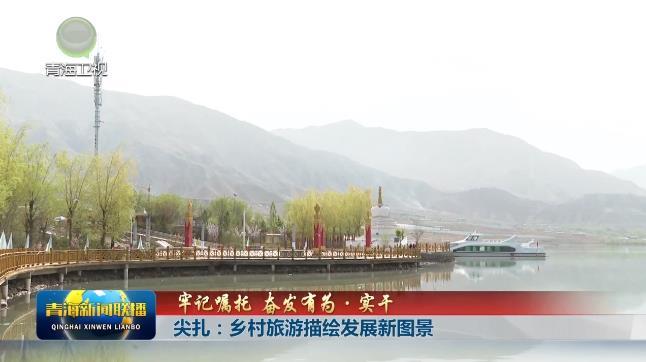 【牢记嘱托 奋发有为·实干】尖扎：乡村旅游描绘发展新图景