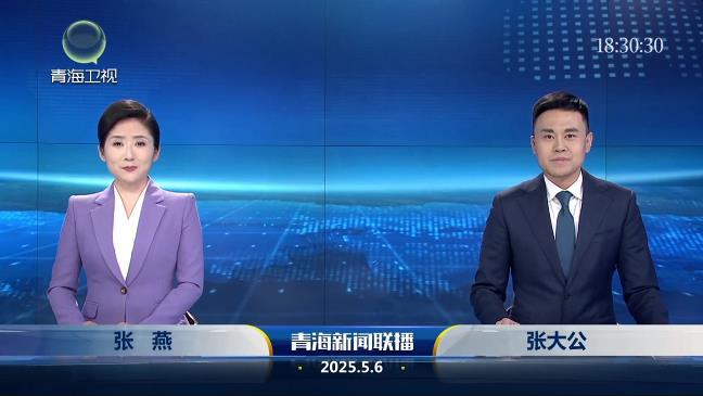 2025年5月6日青海新闻联播