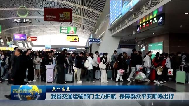 【五一盘点】我省交通运输部门全力护航 保障群众平安顺畅出行