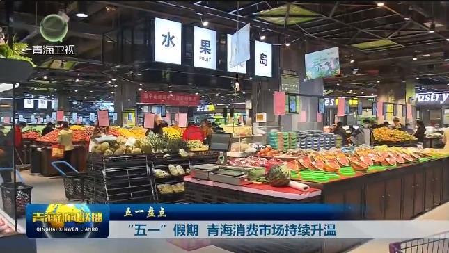 【五一盘点】“五一”假期 青海消费市场持续升温