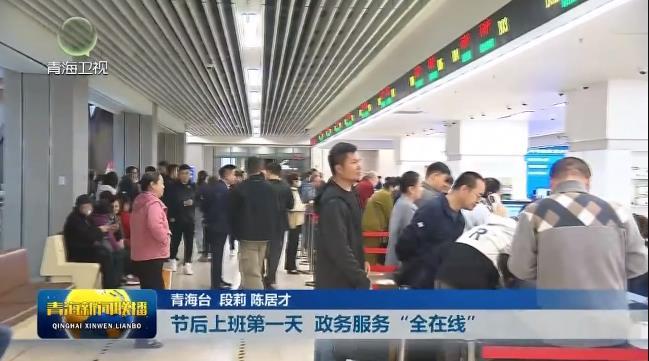 节后上班第一天 政务服务“全在线”