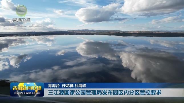 三江源国家公园管理局发布园区内分区管控要求