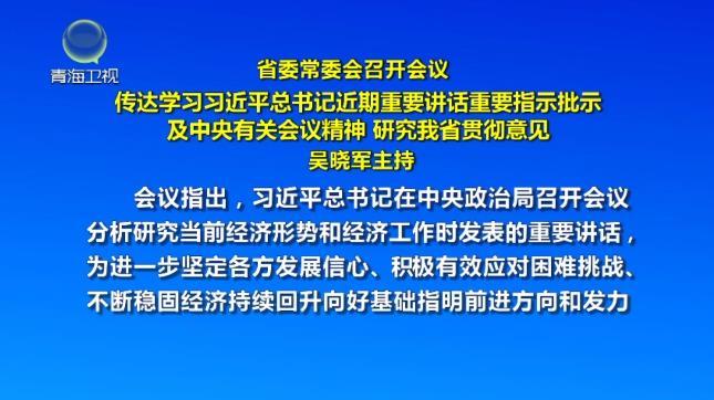 省委常委会召开会议 吴晓军主持