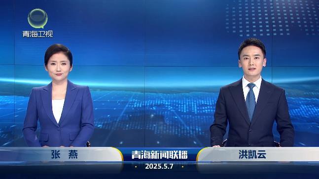 2025年5月7日青海新闻联播