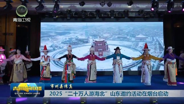 【市州县传真】2025“二十万人游海北”山东邀约活动在烟台启动