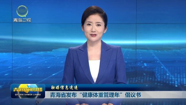 【融媒信息速递】青海省发布“健康体重管理年”倡议书