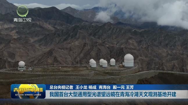 我国首台大型通用型光谱望远镜在青海冷湖天文观测基地开建