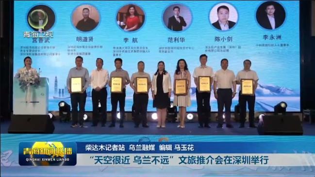 “天空很近 乌兰不远”文旅推介会在深圳举行