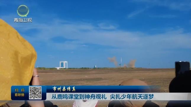 从鹿鸣课堂到神舟观礼 尖扎少年航天逐梦
