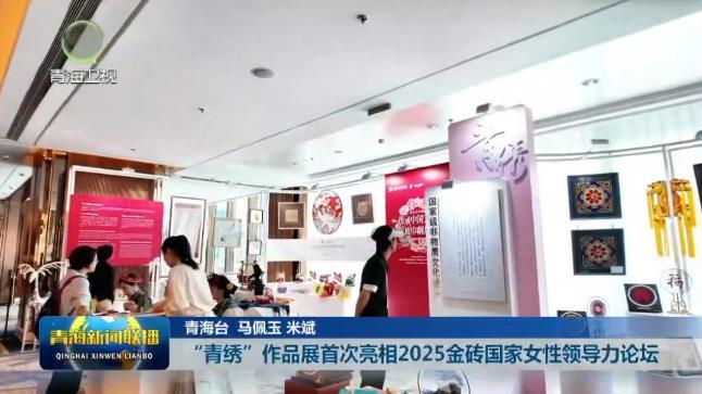 “青绣”作品展首次亮相2025金砖国家女性领导力论坛