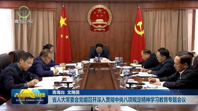 省人大常委会党组召开深入贯彻中央八项规定精神学习教育专题会议