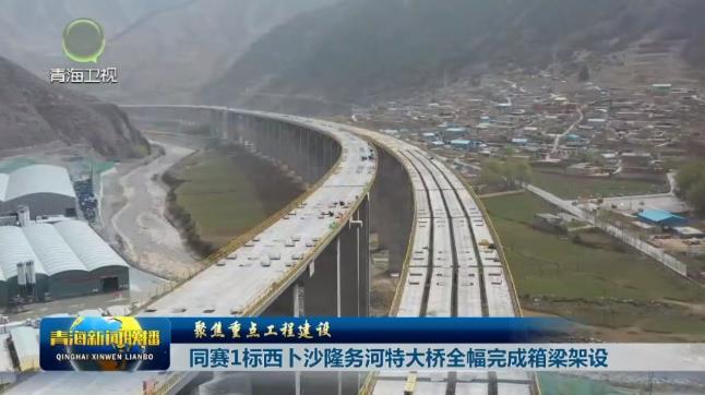 【聚焦重点工程建设】同赛1标西卜沙隆务河特大桥全幅完成箱梁架设