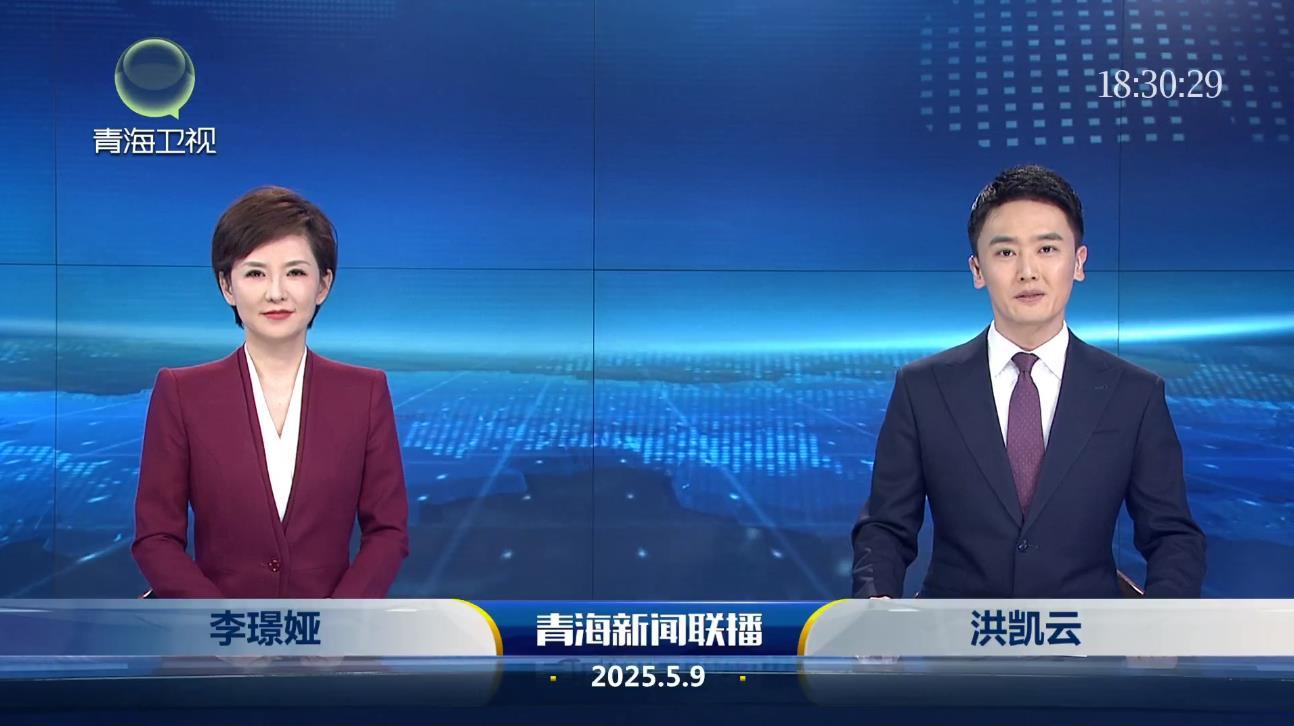 2025年5月9日青海新闻联播