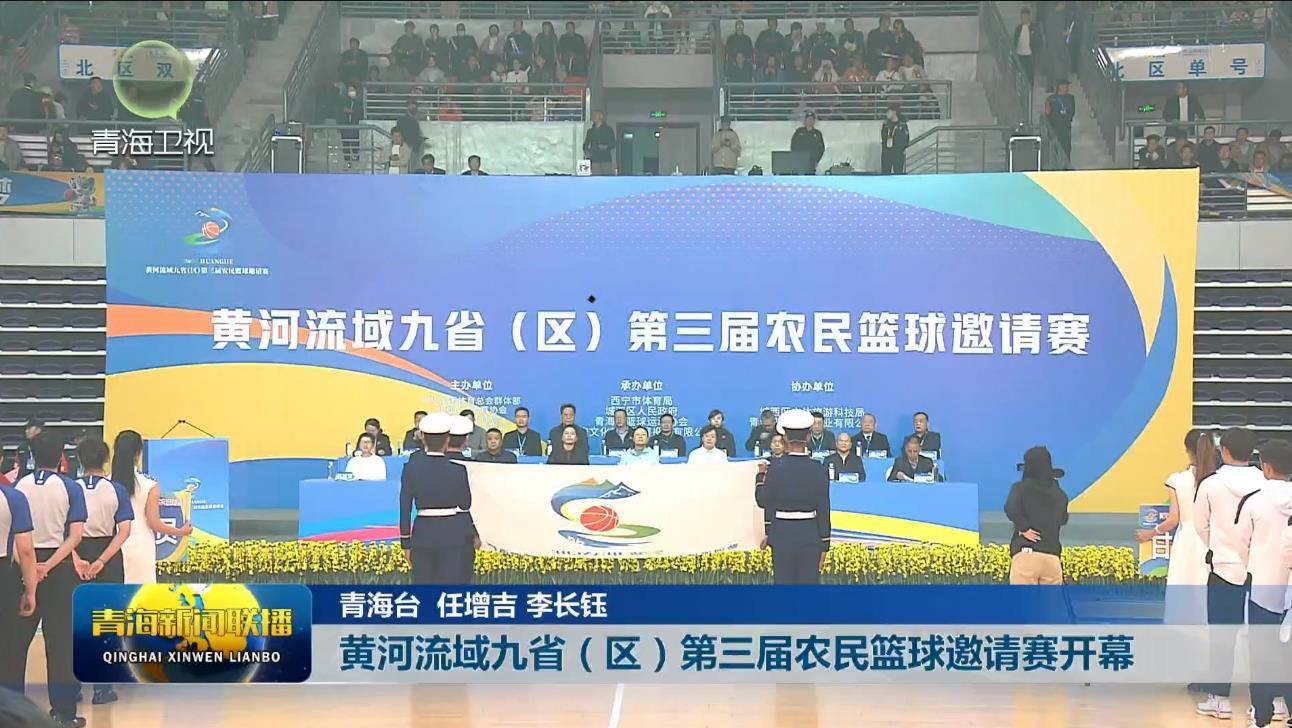 黄河流域九省（区）第三届农民篮球邀请赛开幕