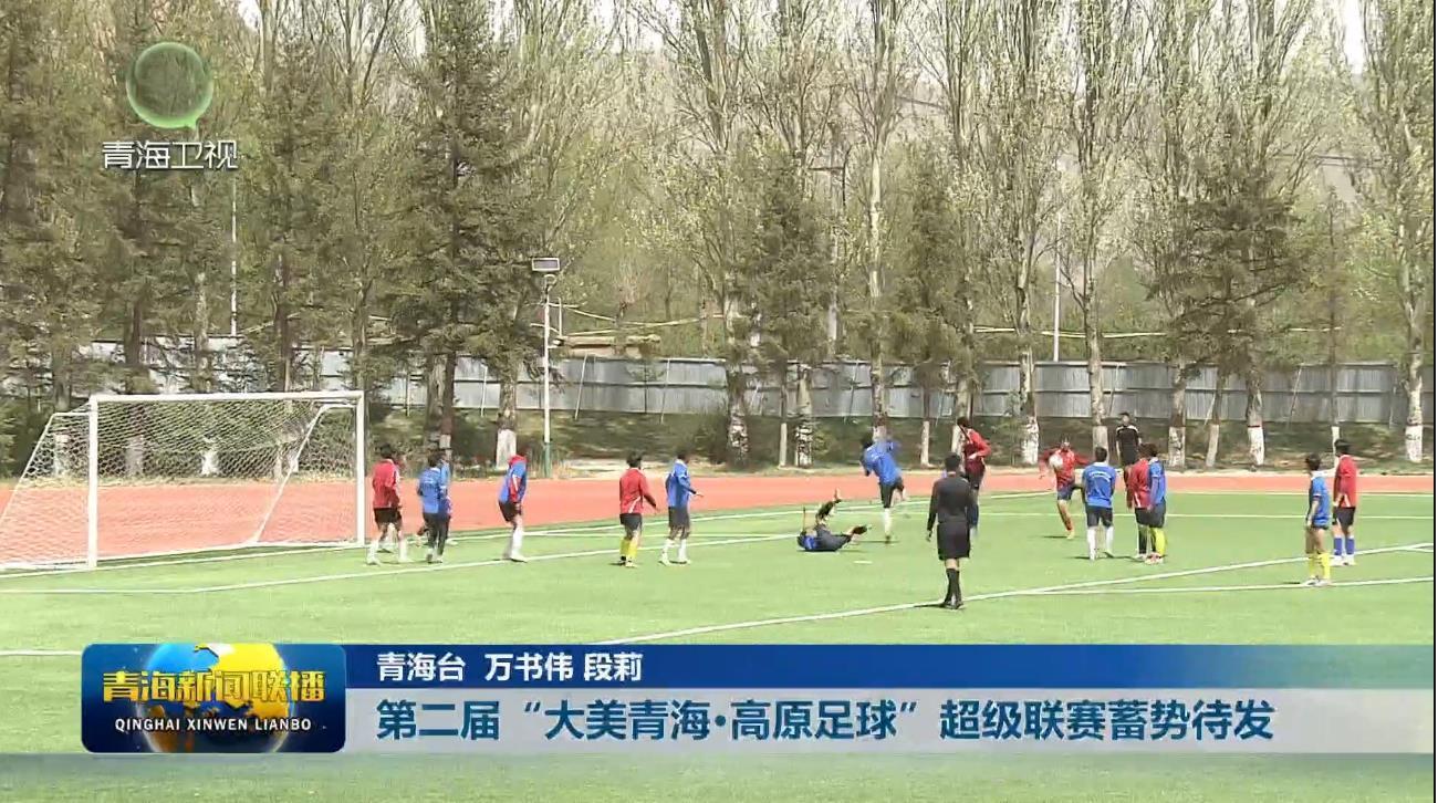 第二届 “大美青海·高原足球”超级联赛蓄势待发