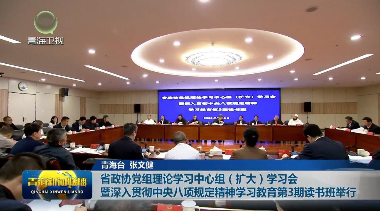 省政协党组理论学习中心组（扩大）学习会暨深入贯彻中央八项规定精神学习教育第3期读书班举行