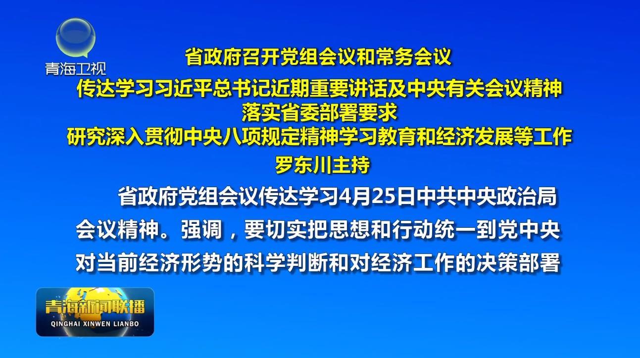 省政府召开党组会议和常务会议 罗东川主持