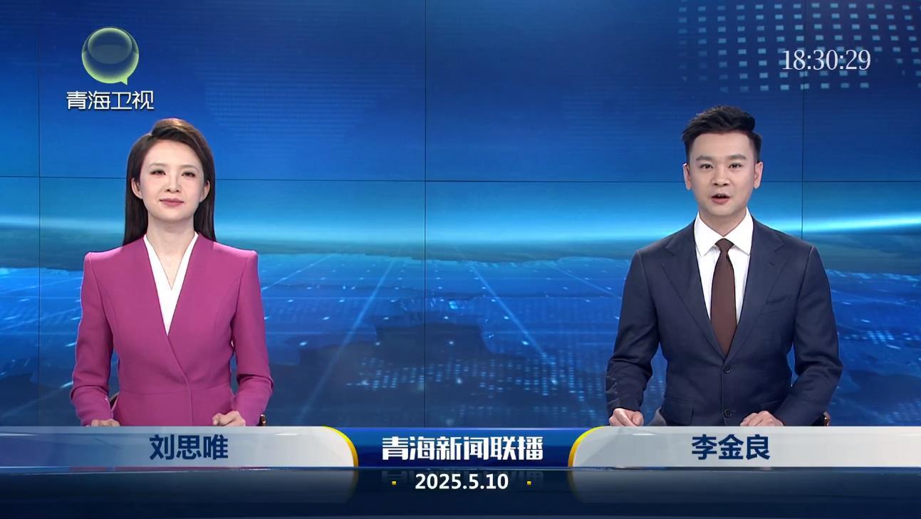 2025年5月10日青海新闻联播