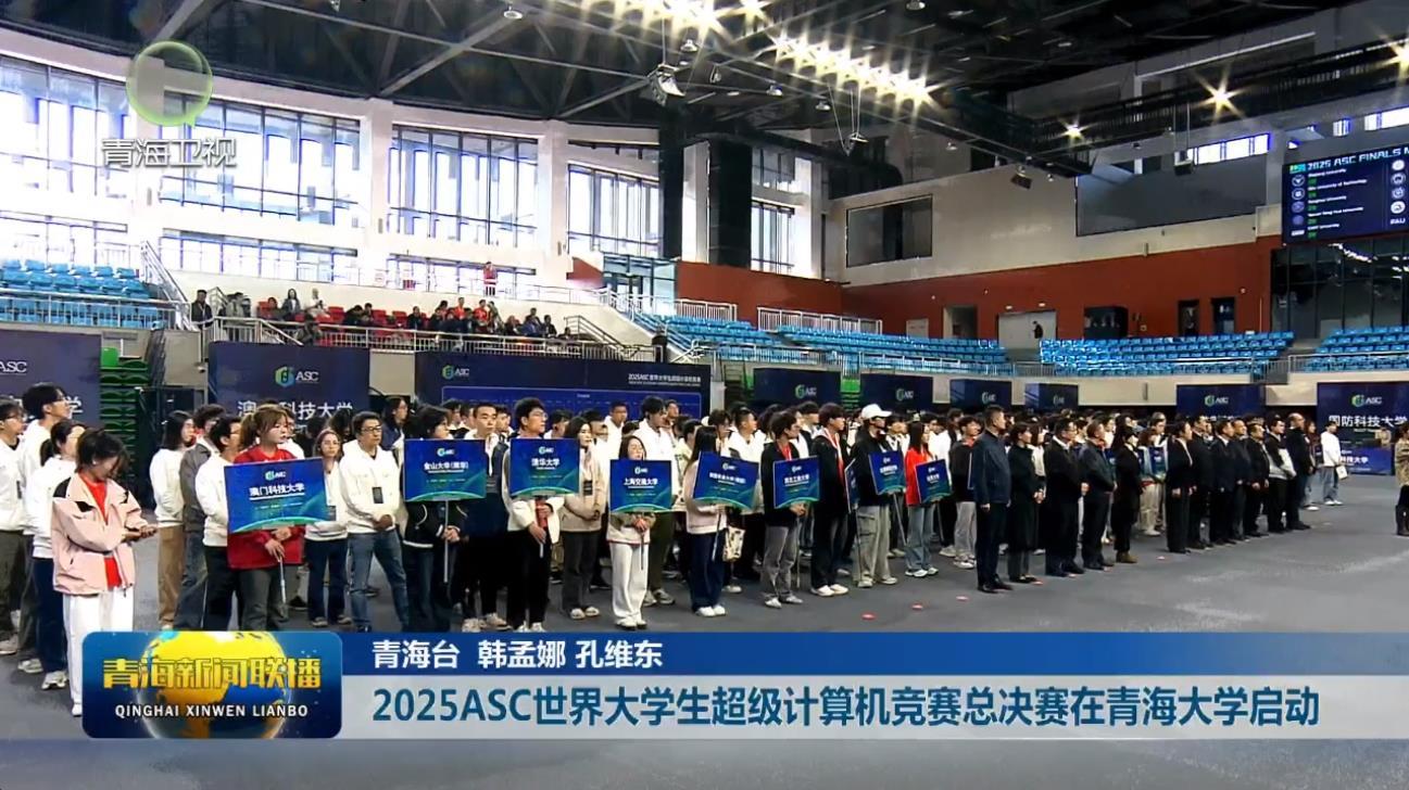 2025ASC世界大学生超级计算机竞赛总决赛在青海大学启动