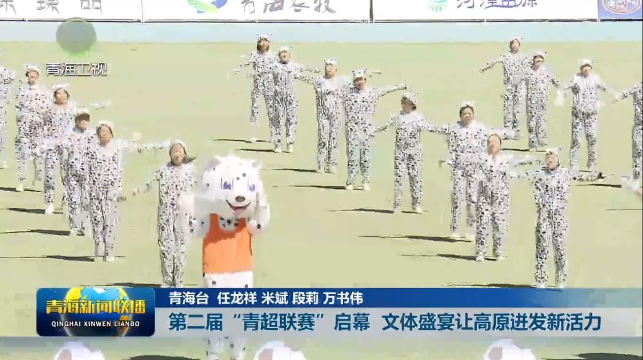 第二届“青超联赛”启幕 文体盛宴让高原迸发新活力