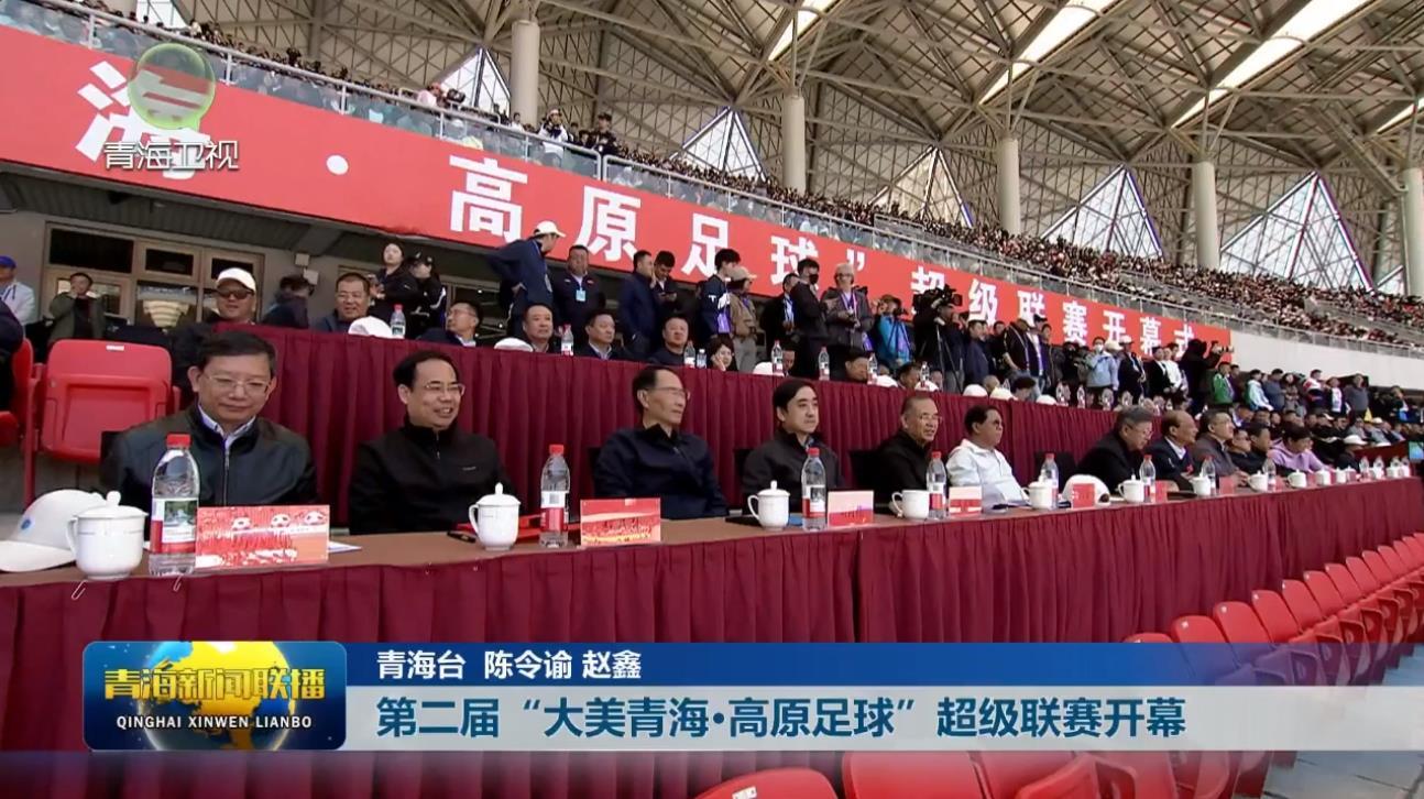 第二届“大美青海·高原足球”超级联赛开幕