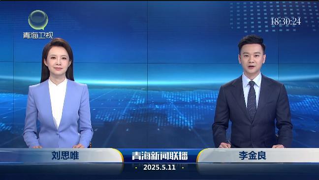 2025年5月11日青海新闻联播