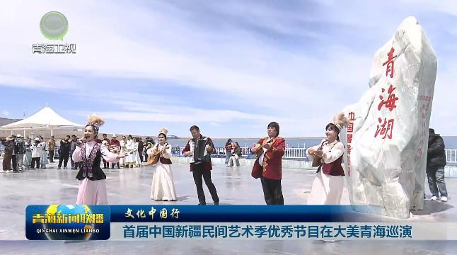 【文化中国行】首届中国新疆民间艺术季优秀节目在大美青海巡演