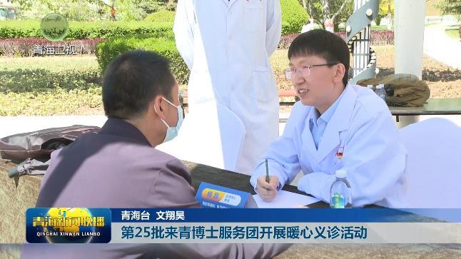 第25批来青博士服务团开展暖心义诊活动