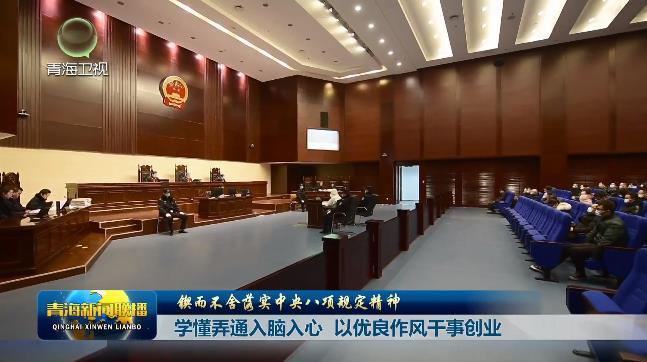 【锲而不舍落实中央八项规定精神】学懂弄通入脑入心 以优良作风干事创业