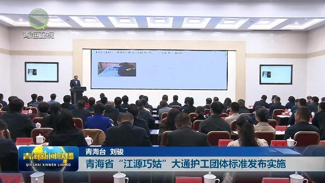 青海省“江源巧姑”大通护工团体标准发布实施