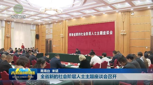 全省新的社会阶层人士主题座谈会召开