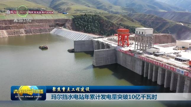 【聚焦重点工程建设】玛尔挡水电站年累计发电量突破10亿千瓦时