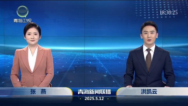 2025年5月12日青海新闻联播