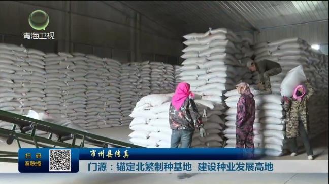 门源：锚定北繁制种基地 建设种业发展高地