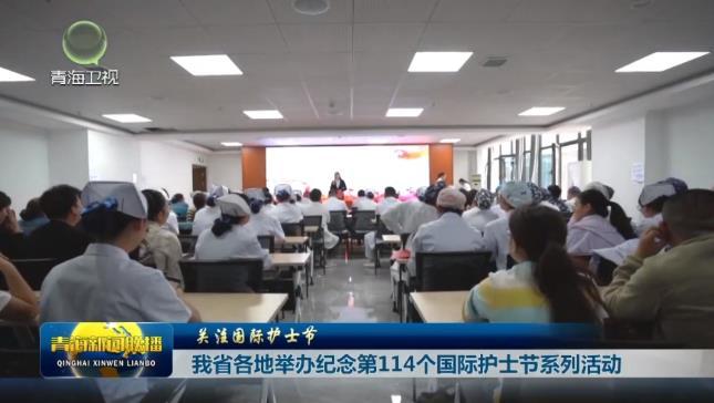 【关注国际护士节】我省各地举办纪念第114个国际护士节系列活动