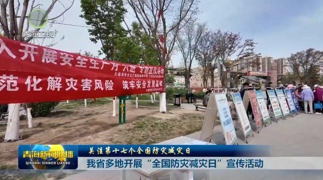 【关注第十七个全国防灾减灾日】我省多地开展“全国防灾减灾日”宣传活动