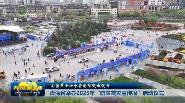 【关注第十七个全国防灾减灾日】青海省举办2025年“防灾减灾宣传周”启动仪式