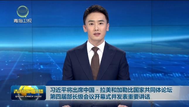 习近平将出席中国－拉美和加勒比国家共同体论坛第四届部长级会议开幕式并发表重要讲话