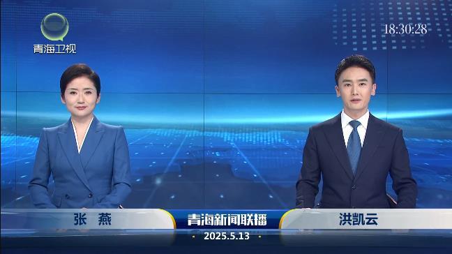 2025年5月13日青海新闻联播