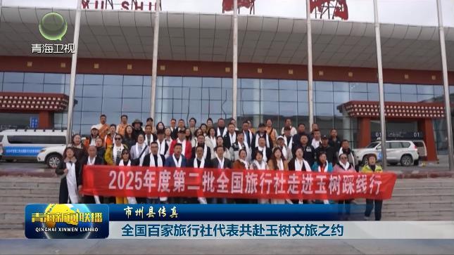 【市州县传真】全国百家旅行社代表共赴玉树文旅之约
