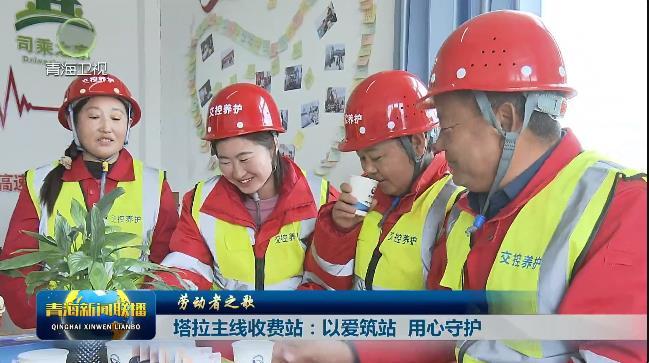 【劳动者之歌】塔拉主线收费站：以爱筑站 用心守护