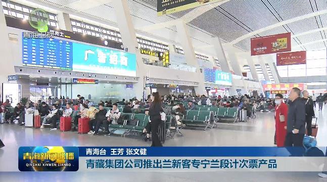 青藏集团公司推出兰新客专宁兰段计次票产品