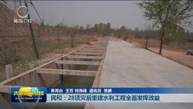 民和：28项灾后重建水利工程全面发挥效益